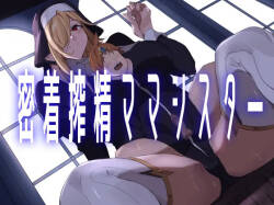 [ほ乳びん (チクビン)] 密着搾精ママシスター