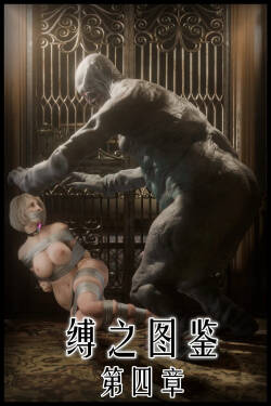 [befarmore] 缚之图鉴4