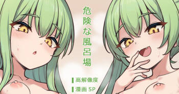 危険な風呂場 cover