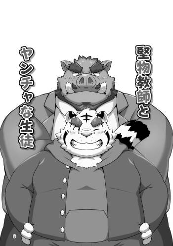 堅物教師とヤンチャな生徒-一本正经的老师 × 调皮捣蛋的学生 【情意汉化】 cover