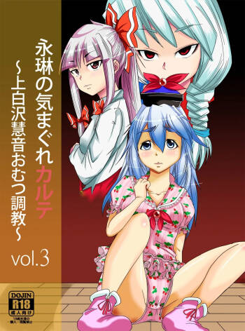 Eirin no Kimagure Karte ~Kamishirasawa Keine Omutsu Choukyou~ Vol. 3 cover