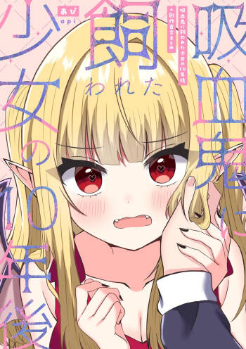 吸血鬼に飼われた少女の10年後＋創作百合まとめ 1 cover