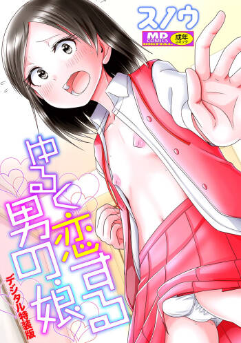 ゆるく恋する男の娘 cover