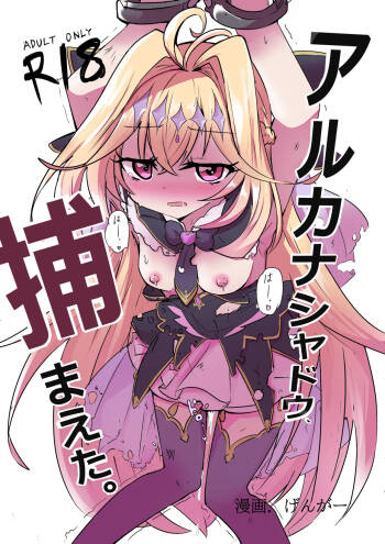 アルカ〇シャドウ、捕まえた。 cover