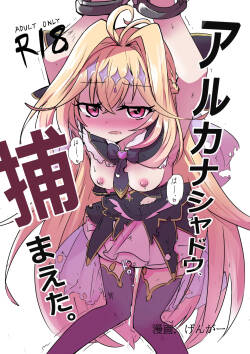 [どっぴゅる☆げんがー (ゲンガー)] アルカ〇シャドウ、捕まえた。(名探偵プリキュア! ) [DL版]