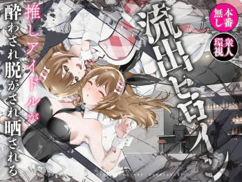 Ryuushutsu Heroine ~Oshi Idol ga Yowasare Nugasare Sarasareru~ | Leaked Heroine ~My Fave Idol was Intoxicated, Undressed, and Exposed~ cover