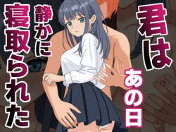 [くろねこ（NTR専門）] 君はあの日、静かに寝取られた (オリジナル)