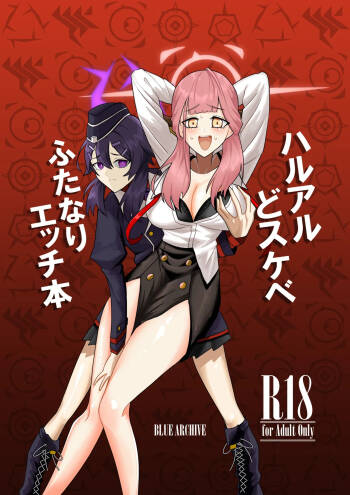 ハルアルどスケベふたなりエッチ本 cover