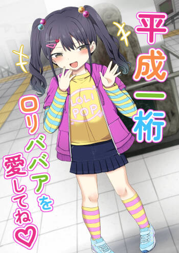 Heisei Hitoketa Loli Babaa o Aishite ne cover