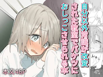 Jibun Igai Jyoushiki ga Kaihen Sareta Kyoushitsu de Bucket ni Oshikko Saserareru Hon cover