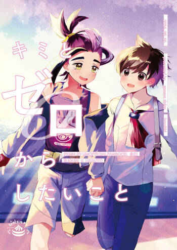 キミとゼロからしたいこと cover