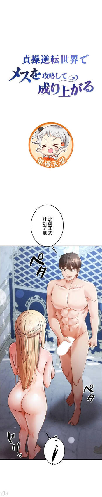 在貞操顛倒的世界裡攻略女性反轉人生34話 cover