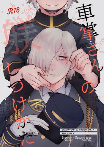 管教列车长的正确方法丨shashousanno shitsuke shitsukekata cover