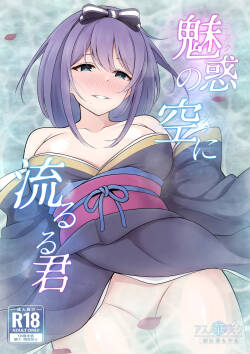 [Asu no Hanasaku (Asuka Rayaru)] Miwaku no Sora ni Nagareruru Kimi (Princess Connect! Re:Dive)[Digital]