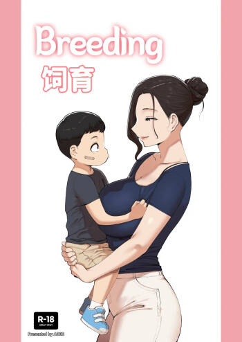 Breeding 饲育 cover