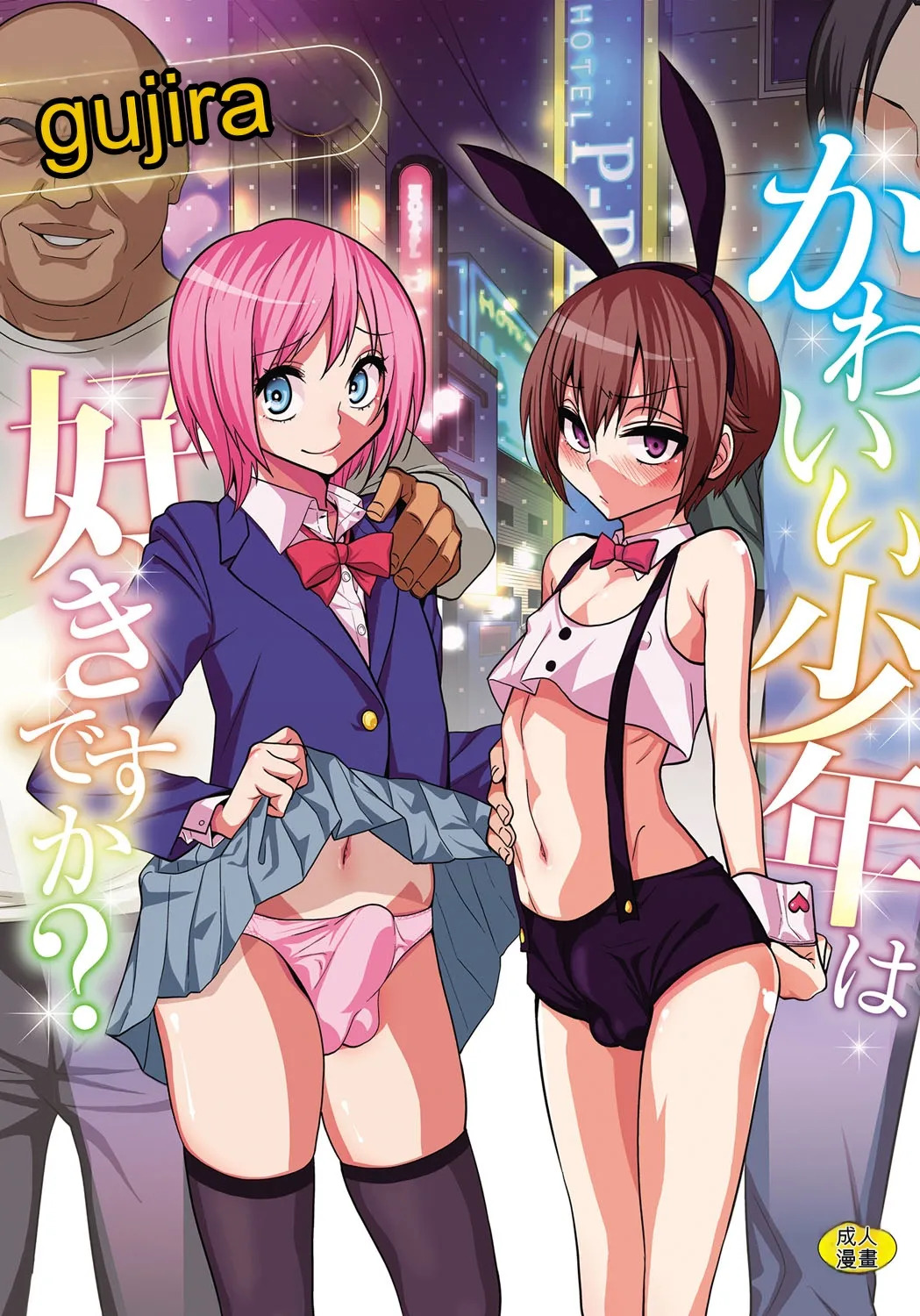 [Gujira] Kawaii Shounen wa Suki desuka? [Digital] [Chinese] - Page 1