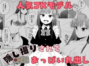 Ninki JK Model Kakushidori Sarete Oppai Marudashi cover