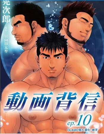 Douga Haishin 動画背信 ep.10 cover