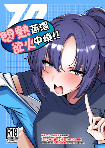 Muremure de Muramura!! | 悶熱蒸濕欲火中燒!! cover