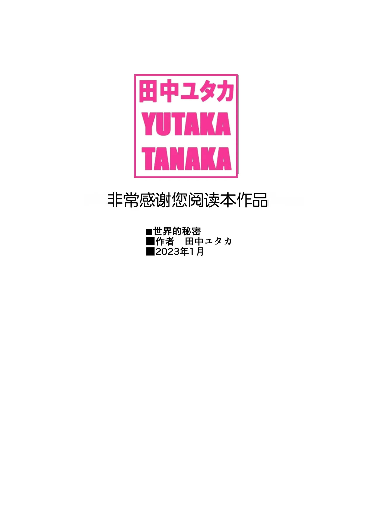 [Tanaka Yutaka] Sekai no Himitsu ~Fusigikei Kyonyuu Onee-san ga Toshishita-kun no Doutei Chinpo ni Meromero ni natteshimau Hontou no Riyuu~ | 世界的秘密～不可思议系巨乳姐姐被年下君的童贞鸡鸡迷住的真正理由～[Chinese][Chris个人机翻] - Page 108