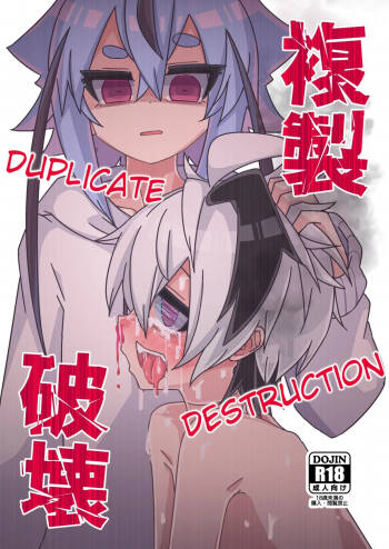 Deplicate Destruction/Fukusei Hakai cover