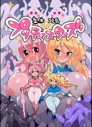 生体玩具プリティスターズ cover