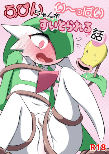 ふびんちゃんがい～っぱいすいとられる話 cover