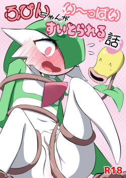 [M3] ふびんちゃんがい～っぱいすいとられる話 (ポケットモンスター)