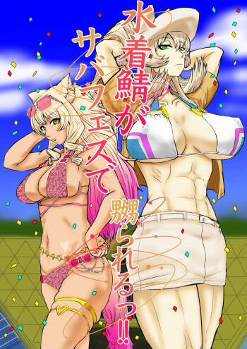 Mizugi Saba ga Saba-fesu de Naburarerutsu!! |  The swimsuit Servants are getting toyed with at the Summer Festival!! cover