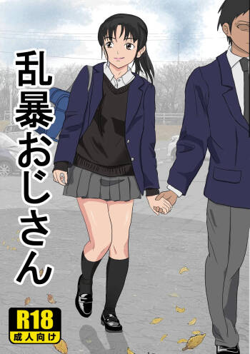 Ranbou Oji-san cover