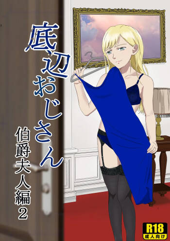 Teihen Oji-san Hakushaku Fujin Hen Vol.2 cover