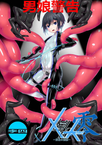 メイデンブレード零-敗北の価値- cover