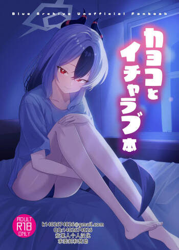 Kayoko to Icha Love Hon | 和佳代子缠绵的漫画 cover