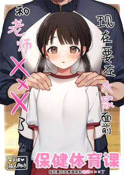 [Omochi Fry-ya-san (Mochizaki Panko)] Hotai no Jikan ~Minna no Mae de Sensee to xxx o shimasu~ | 保健体育课~现在要在大家面前和老师 ×××了~ [Chinese] [涩涩人个人机翻润色]