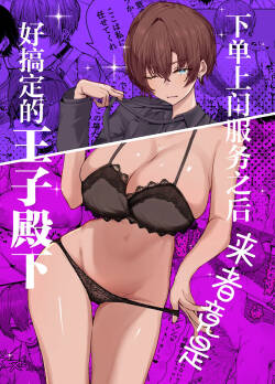 DeliHeal Yondara, Choroi Ouji-sama ga Kita Hanashi | 下单上门服务后竟是一位好搞定的王子殿下