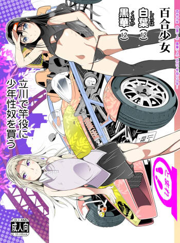 百合少女白葉黒華立川で竿役に少年性奴を買う cover