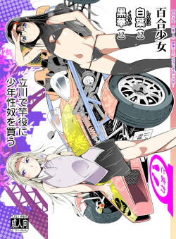 百合少女白葉黒華立川で竿役に少年性奴を買う