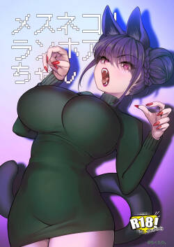 メスネコ！ランホアちゃん