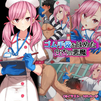 Gomu Tebukuro o Hameta Hakui no Akuma cover