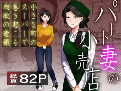 Pato tsuma no kouri-ten 〜 katainaka no supa wa nikuyoku no rutsubo 〜