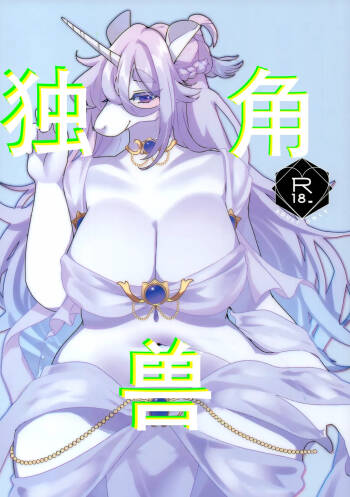 UNICORN | 独角兽 cover