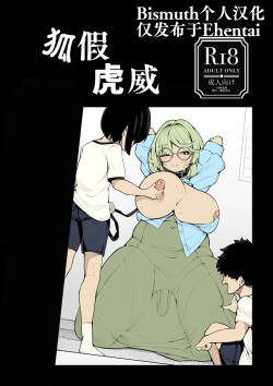 tora no i wo karu kitsune | 狐假虎威