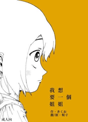 Boku wa Onee-san ga Hoshii/我想要一个姐姐 cover