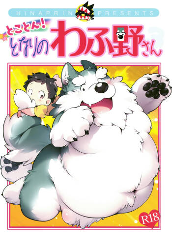 Tokoton! Tonari no Wafuno-san cover