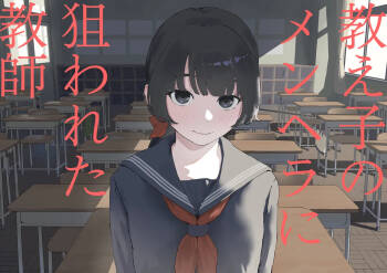 Oshiego no Menhera ni Nerawareta Kyoushi | Teacher Targeted By His Mentally Ill Student cover