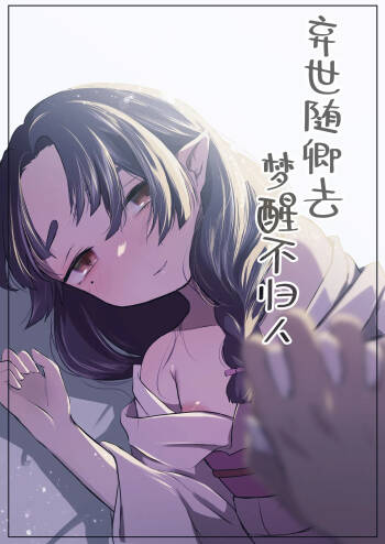 Utsutsu ni Sayonara | 弃世随卿去 梦醒不归人 cover