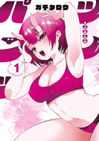 ツノパンツ 第01巻 cover