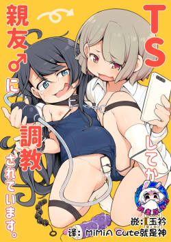 [Aparachiya (Kabu)] TS Shite kara Shinyuu ♂ ni Choukyou Sareteimasu. | Ts以后被亲友 ♂调教个不停[Chinese][贱兔汉化组]