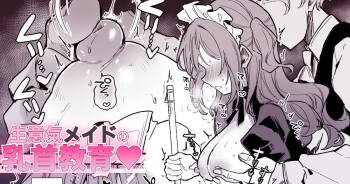 つよきメイド、ちくびマッサージを受ける♡ cover