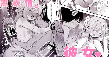 無表情彼女といちゃらぶえっち♡６P cover